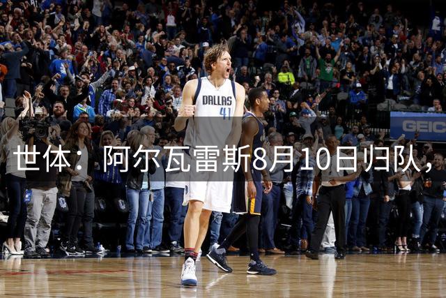 世体：阿尔瓦雷斯8月10日归队，马竞不信他会罢训