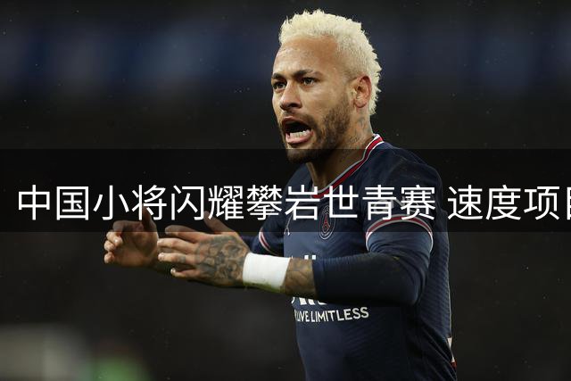 中国小将闪耀攀岩世青赛 速度项目包揽三金创历史