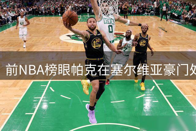前NBA榜眼帕克在塞尔维亚豪门处境艰难