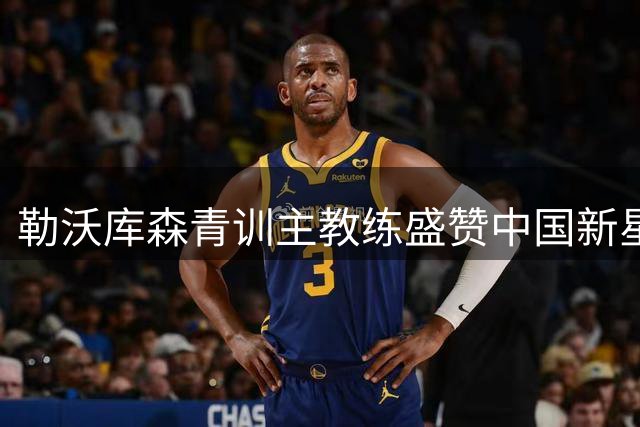 勒沃库森青训主教练盛赞中国新星赵松源：技术出众改变战局