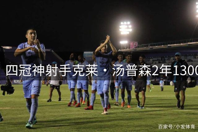 四冠神射手克莱·汤普森2年1300万转投热火