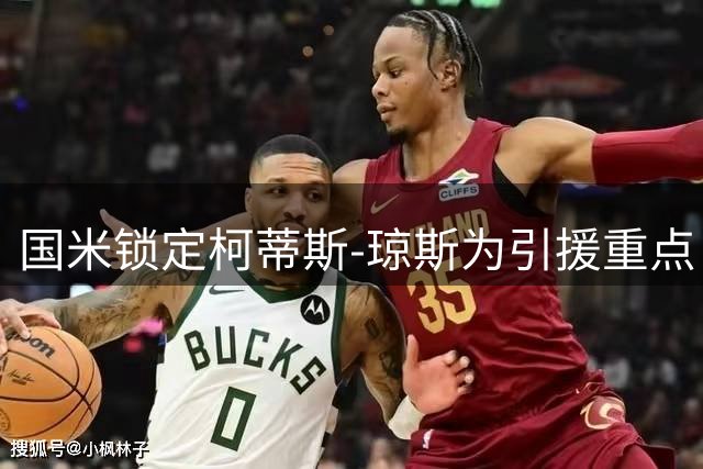 国米锁定柯蒂斯-琼斯为引援重点 转会谈判价码分歧待解