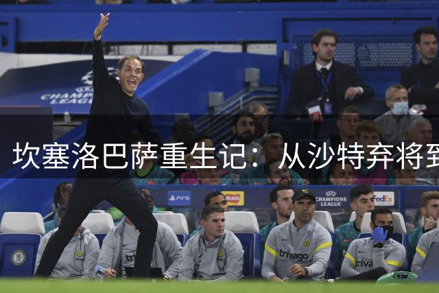 坎塞洛巴萨重生记：从沙特弃将到西甲冠军核心的华丽转身