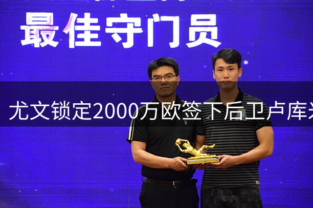 尤文锁定2000万欧签下后卫卢库米
