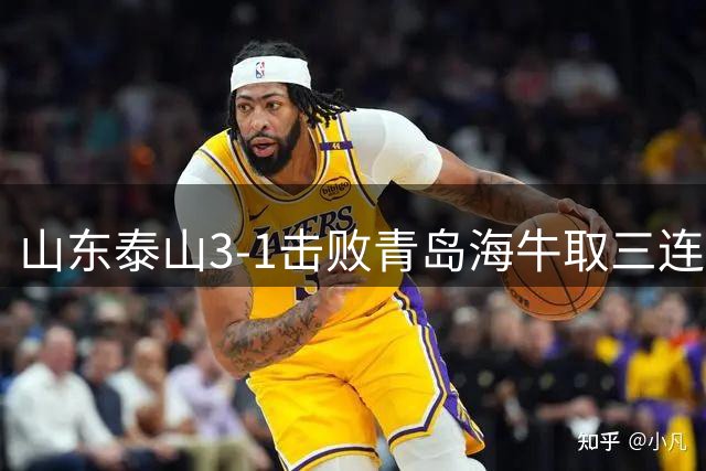 山东泰山3-1击败青岛海牛取三连胜