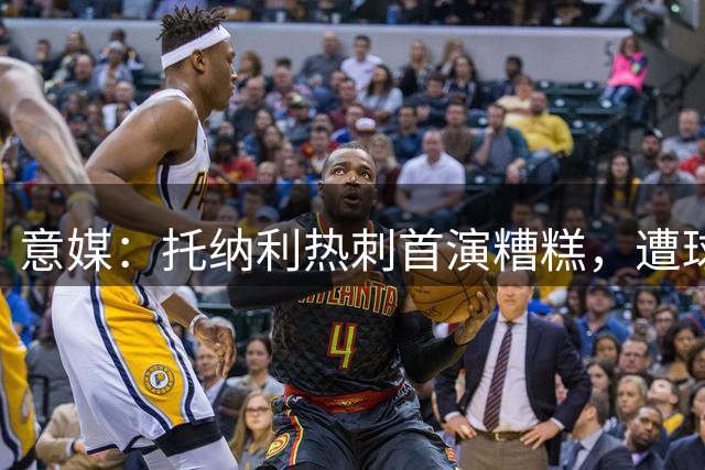 意媒：托纳利热刺首演糟糕，遭球迷嘲讽引质疑