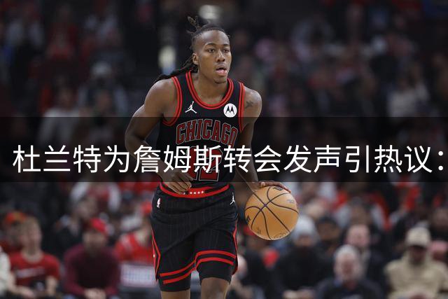 杜兰特为詹姆斯转会发声引热议：职业球员的追求该由谁定义？