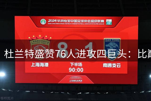 杜兰特盛赞76人进攻四巨头：比巅峰勇士更恐怖的火力配置