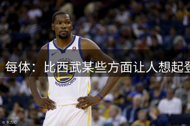 每体：比西武某些方面让人想起登贝莱，弗里克将决定他的角色