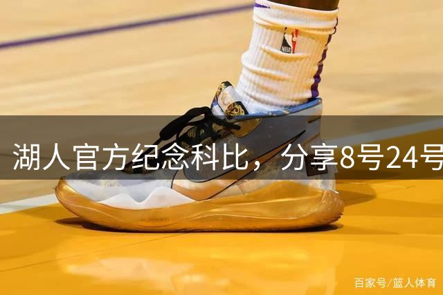 湖人官方纪念科比，分享8号24号经典瞬间