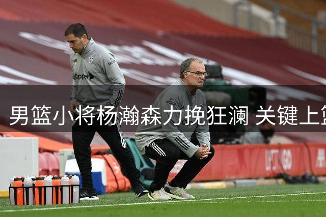 男篮小将杨瀚森力挽狂澜 关键上篮助中国队险胜黎巴嫩