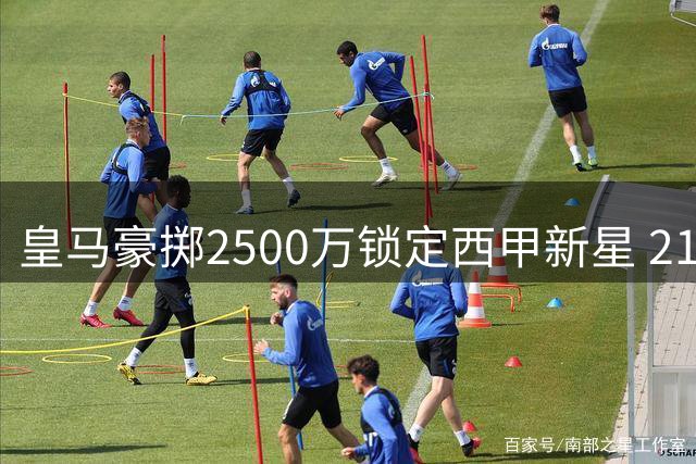 皇马豪掷2500万锁定西甲新星 21岁射手卡洛斯-埃斯皮加盟伯纳乌