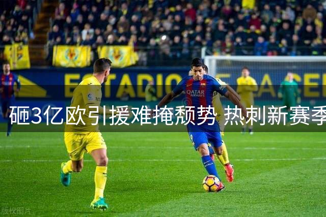 砸3亿欧引援难掩颓势 热刺新赛季首战告负