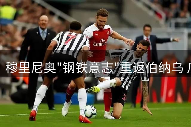 穆里尼奥"钢铁意志"重返伯纳乌 瓜迪奥拉曼城时代画上句点