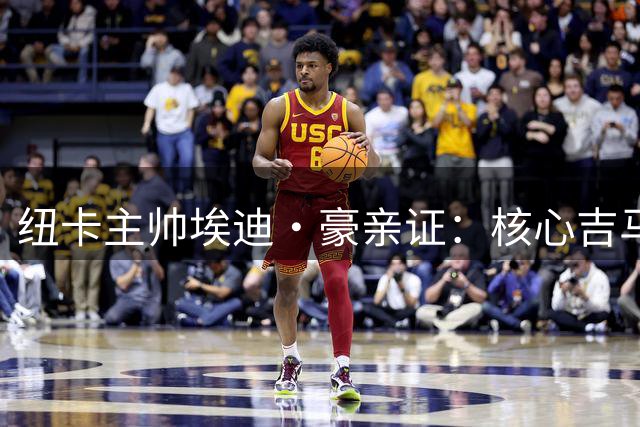 纽卡主帅埃迪·豪亲证：核心吉马良斯31日如期归队 转会传闻不影响备战