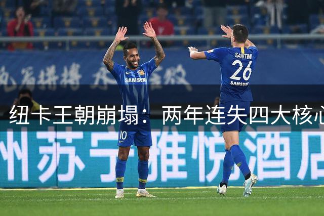 纽卡王朝崩塌：两年连失四大核心 功勋主帅离任恐引发重建地震