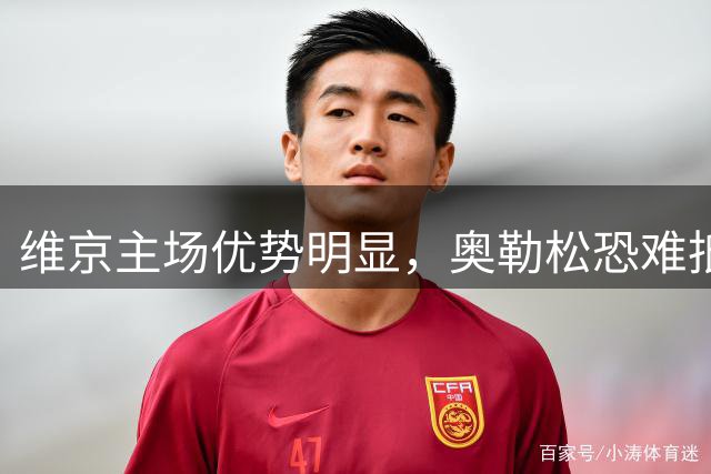 维京主场优势明显，奥勒松恐难抵挡主队攻势
