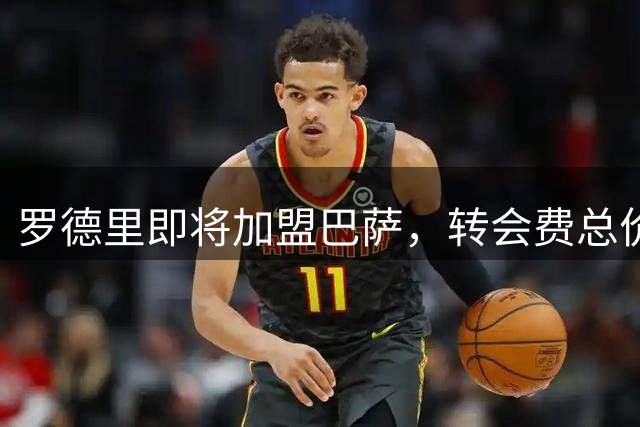 罗德里即将加盟巴萨，转会费总价7600万欧元