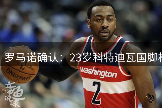 罗马诺确认：23岁科特迪瓦国脚杜埃加盟勒沃库森，转会费3750万欧