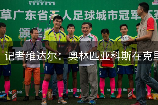 记者维达尔：奥林匹亚科斯在克里斯蒂安-卡塞雷斯转会取得进展