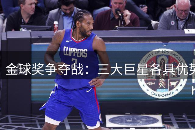 金球奖争夺战：三大巨星各具优势 凯恩或成黑马