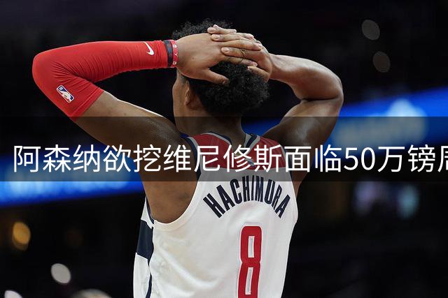 阿森纳欲挖维尼修斯面临50万镑周薪，皇马已盯上莱比锡新星迪奥曼德