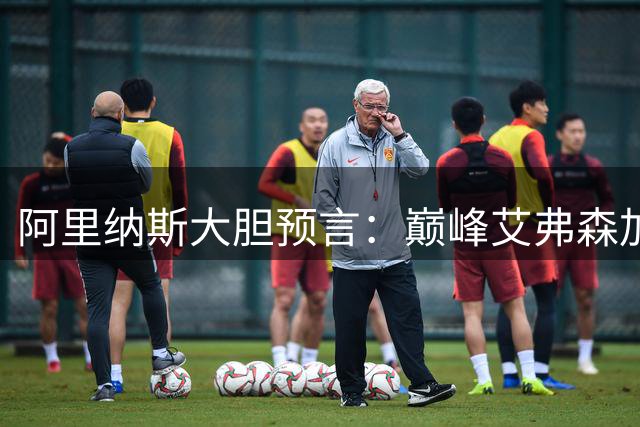 阿里纳斯大胆预言：巅峰艾弗森加盟现役尼克斯将复制布伦森夺冠奇迹