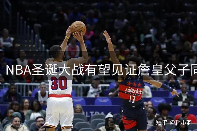 NBA圣诞大战有望见证詹皇父子同场竞技历史时刻