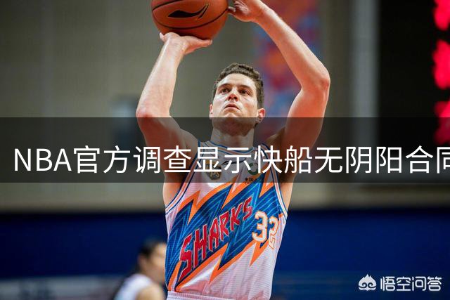 NBA官方调查显示快船无阴阳合同违规行为