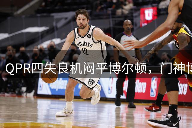 QPR四失良机闷平博尔顿，门神博纳姆力保球门不失